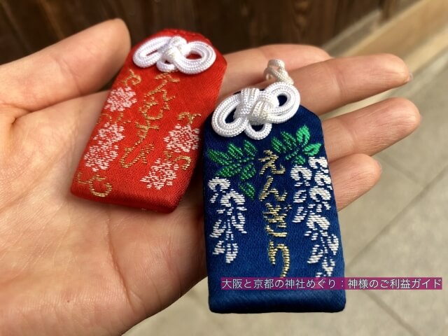 安井金比羅宮のお守り「悪縁切・縁結び守」