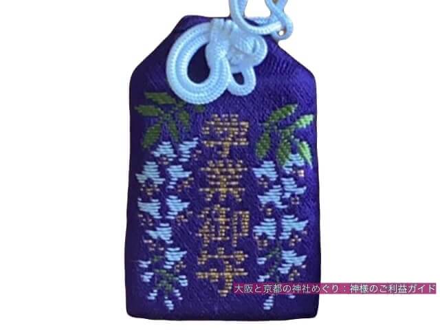 吉田神社のお守り「学業御守」
