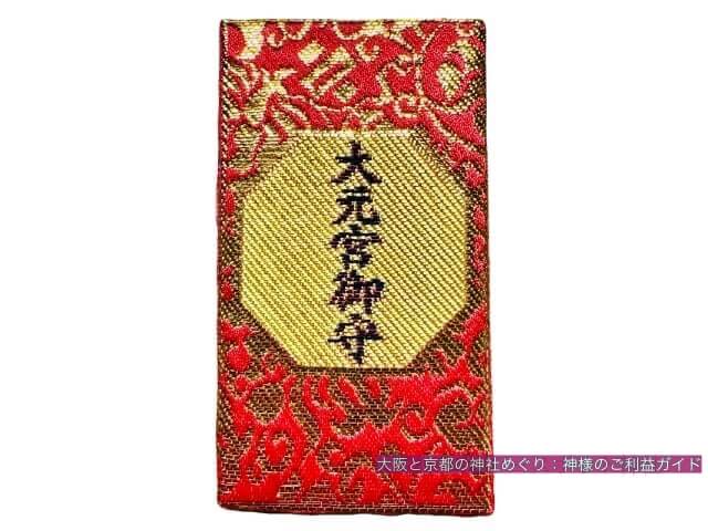 吉田神社のお守り「大元宮御守」