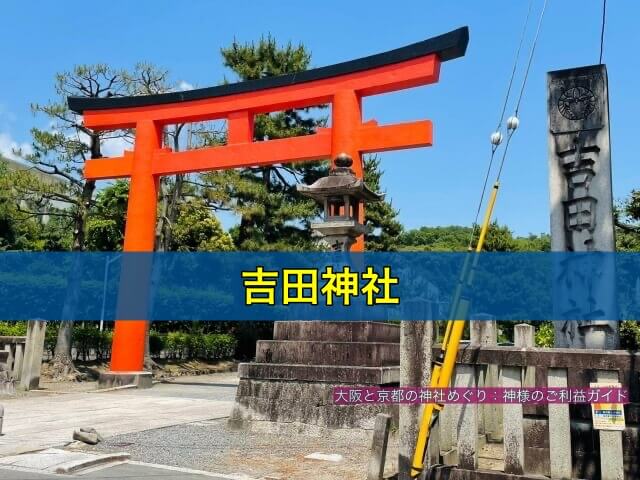 吉田神社
